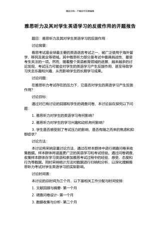雅思听力及其对学生英语学习的反拨作用的开题报告