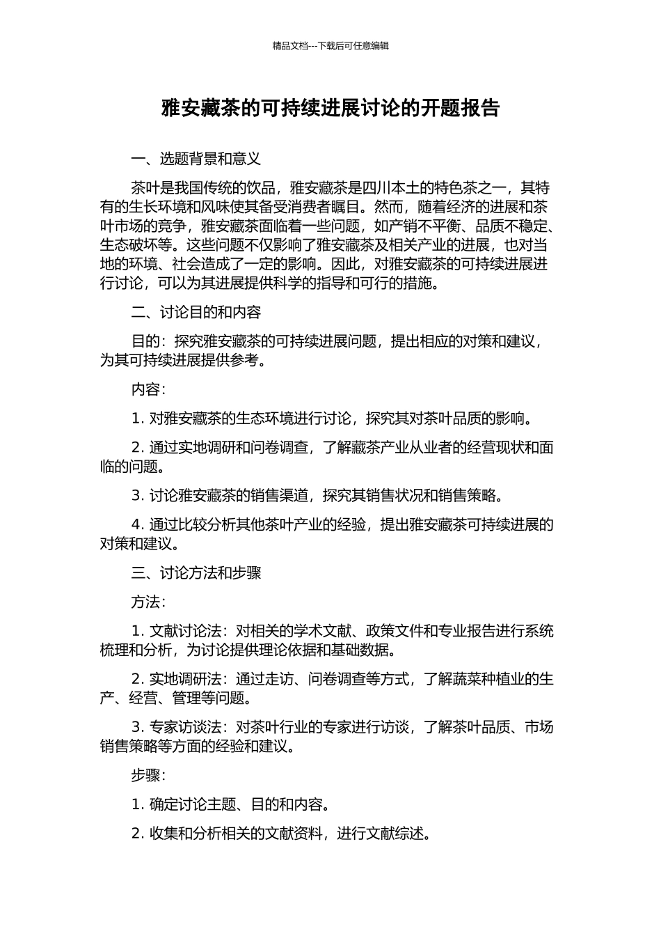 雅安藏茶的可持续发展研究的开题报告_第1页
