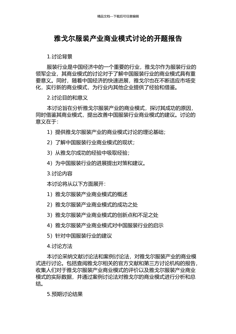 雅戈尔服装产业商业模式研究的开题报告_第1页