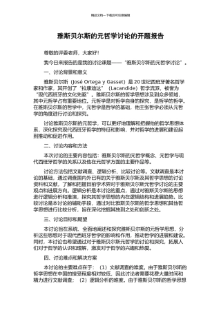 雅斯贝尔斯的元哲学研究的开题报告