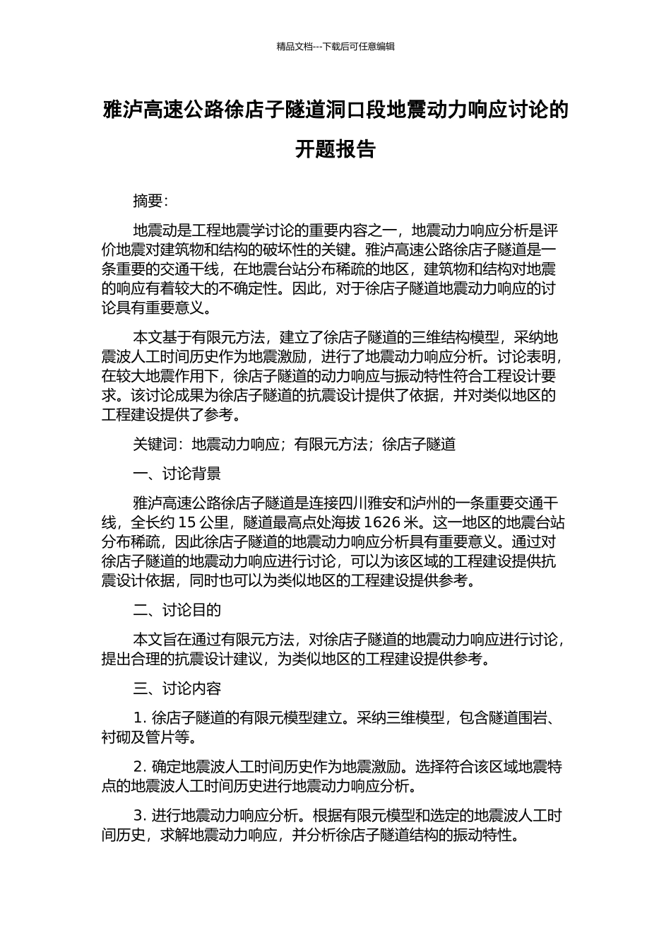 雅泸高速公路徐店子隧道洞口段地震动力响应研究的开题报告_第1页