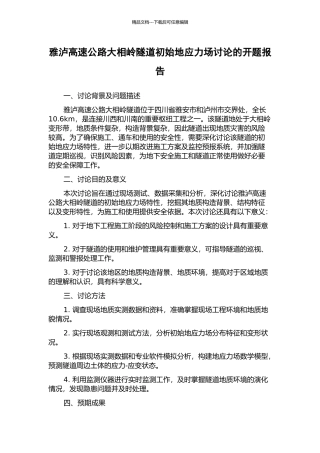 雅泸高速公路大相岭隧道初始地应力场研究的开题报告