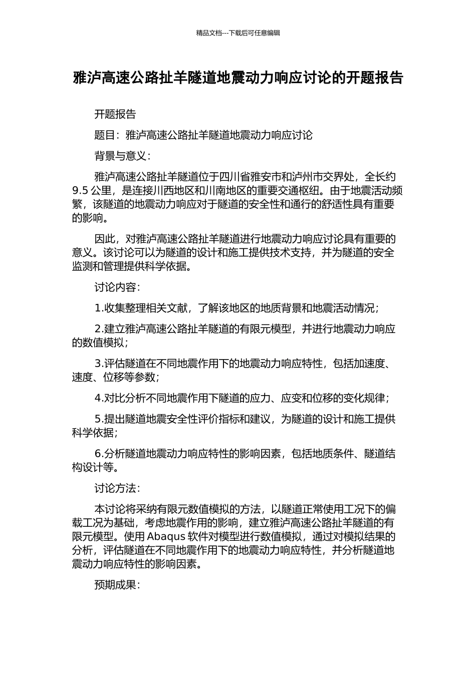 雅泸高速公路扯羊隧道地震动力响应研究的开题报告_第1页