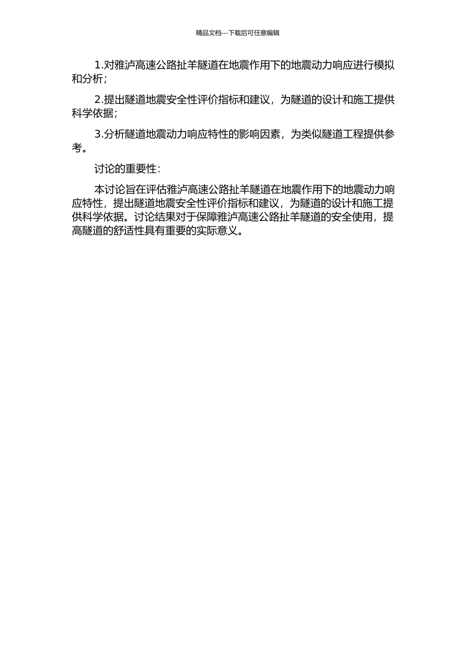 雅泸高速公路扯羊隧道地震动力响应研究的开题报告_第2页