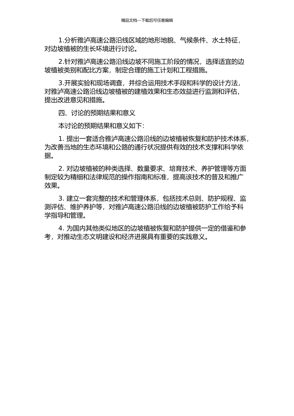 雅泸高速公路沿线边坡植被恢复及防护方法研究的开题报告_第2页