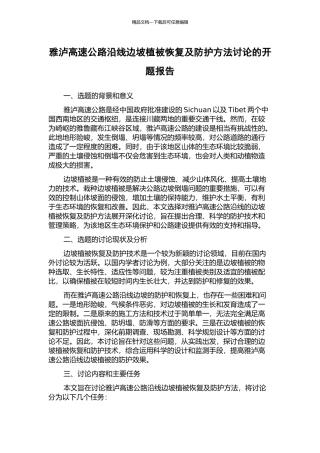 雅泸高速公路沿线边坡植被恢复及防护方法研究的开题报告