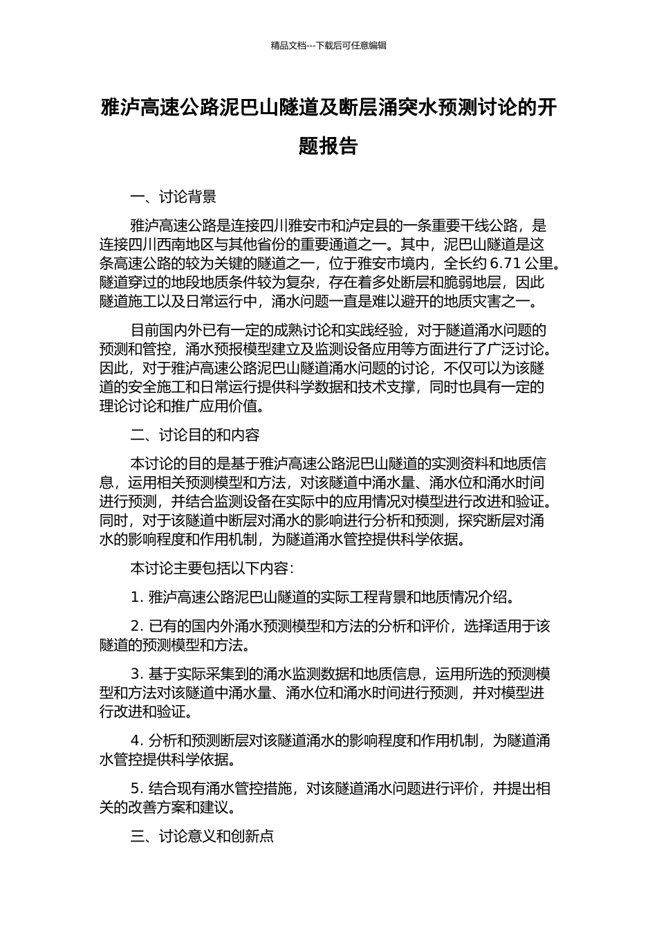雅泸高速公路泥巴山隧道及断层涌突水预测研究的开题报告_第1页