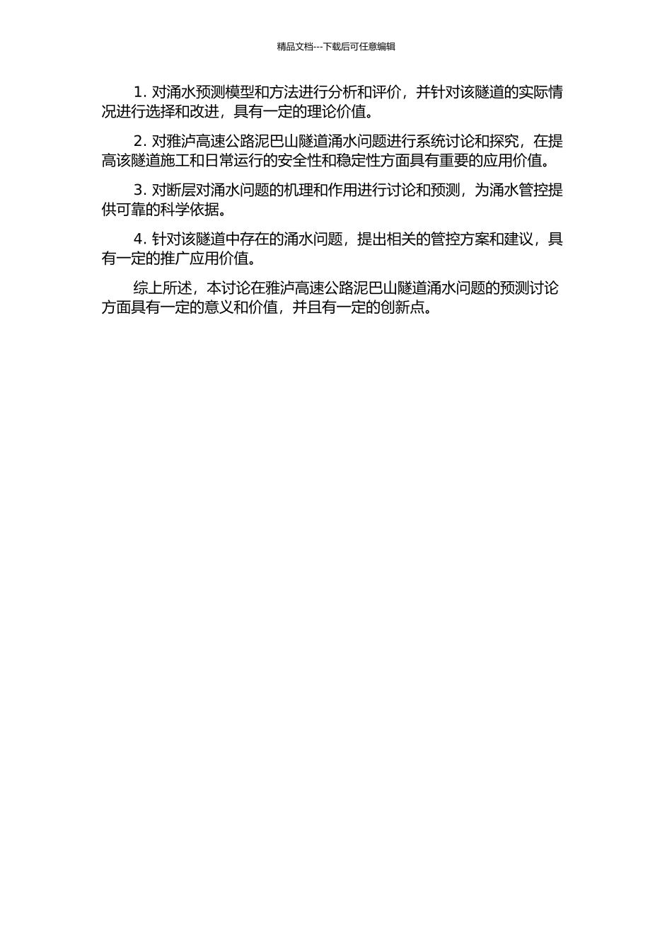 雅泸高速公路泥巴山隧道及断层涌突水预测研究的开题报告_第2页