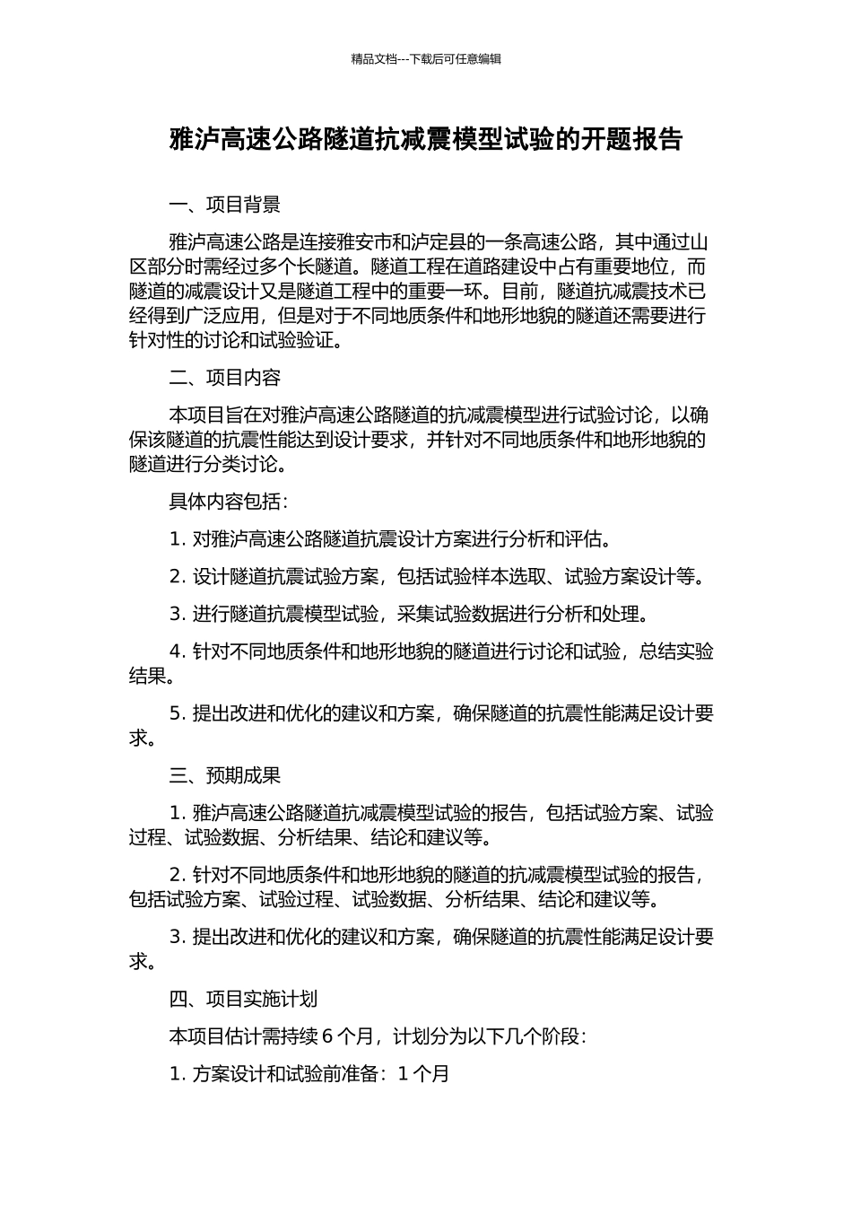 雅泸高速公路隧道抗减震模型试验的开题报告_第1页
