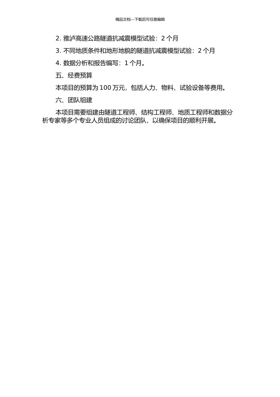 雅泸高速公路隧道抗减震模型试验的开题报告_第2页