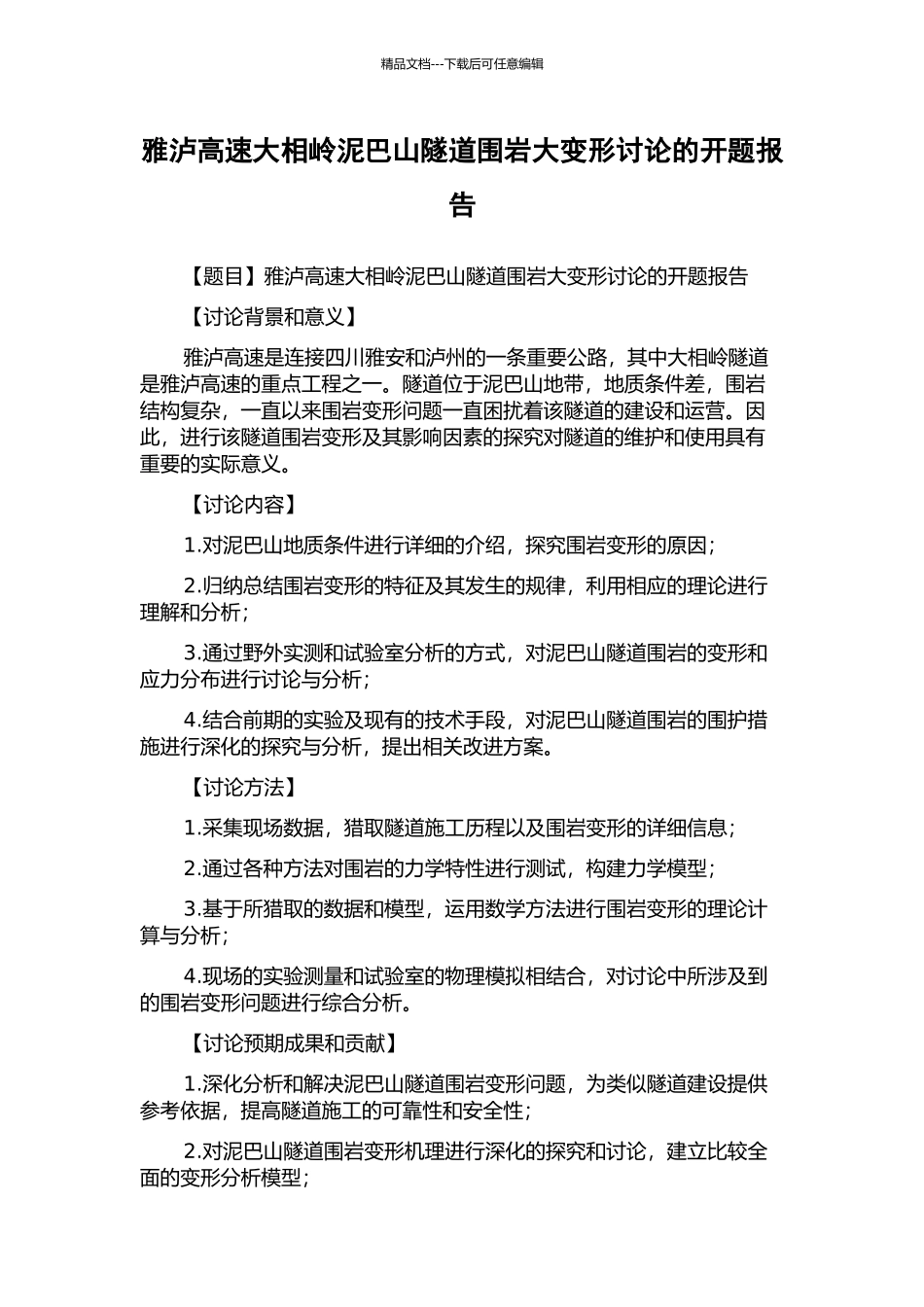 雅泸高速大相岭泥巴山隧道围岩大变形研究的开题报告_第1页