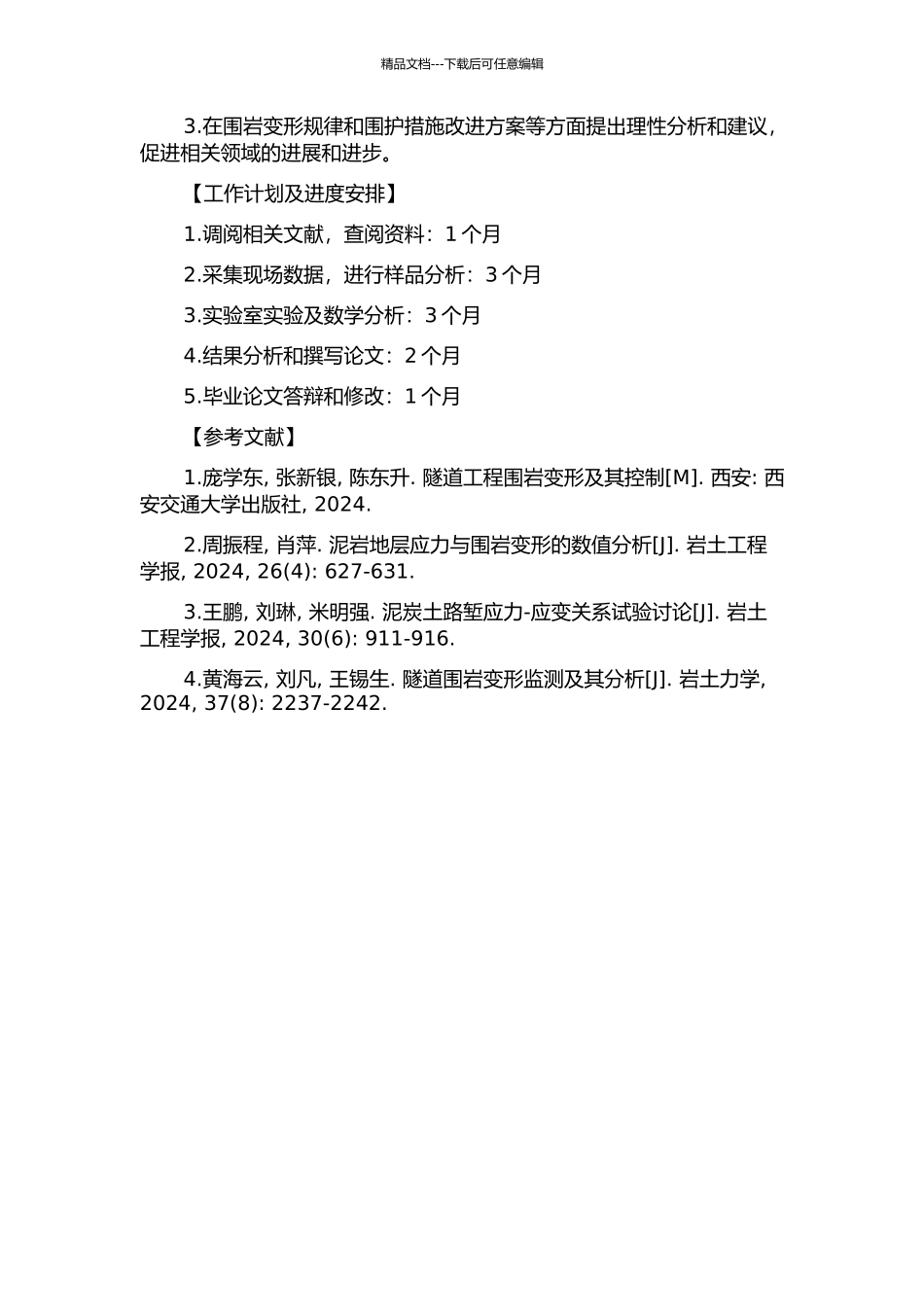 雅泸高速大相岭泥巴山隧道围岩大变形研究的开题报告_第2页