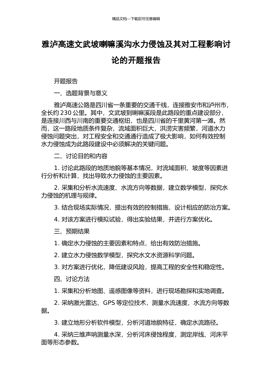 雅泸高速文武坡喇嘛溪沟水力侵蚀及其对工程影响研究的开题报告_第1页