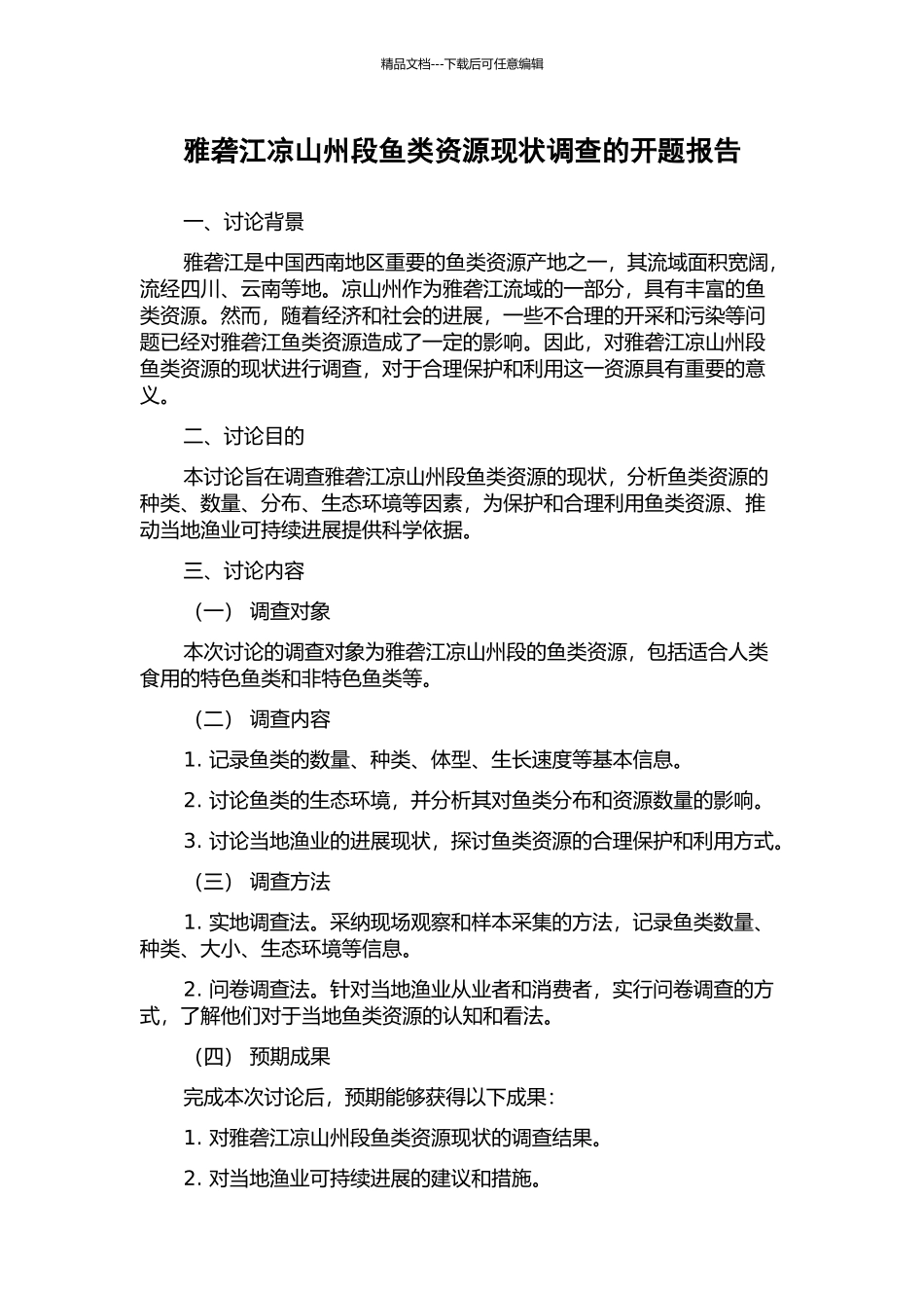 雅砻江凉山州段鱼类资源现状调查的开题报告_第1页