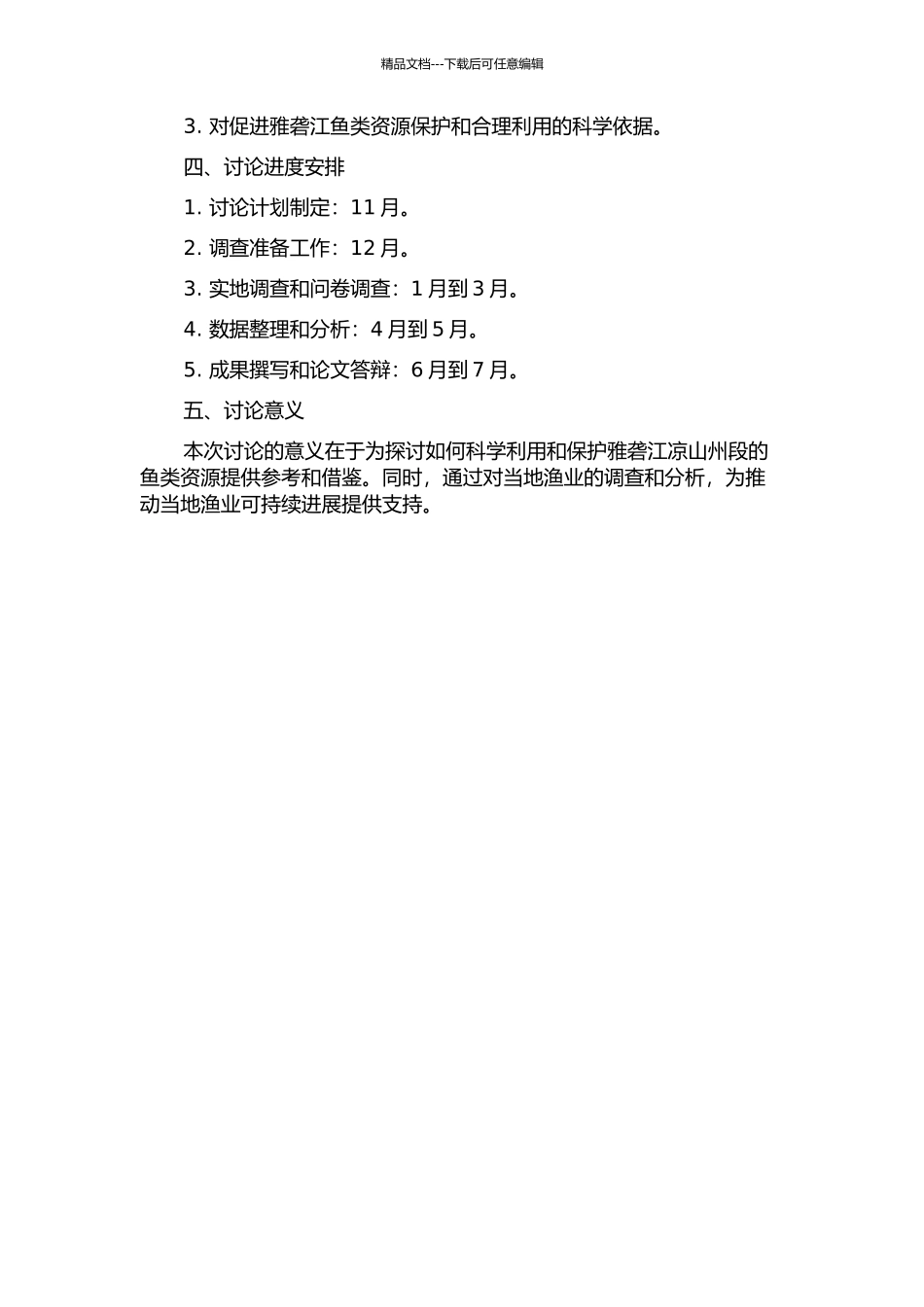 雅砻江凉山州段鱼类资源现状调查的开题报告_第2页