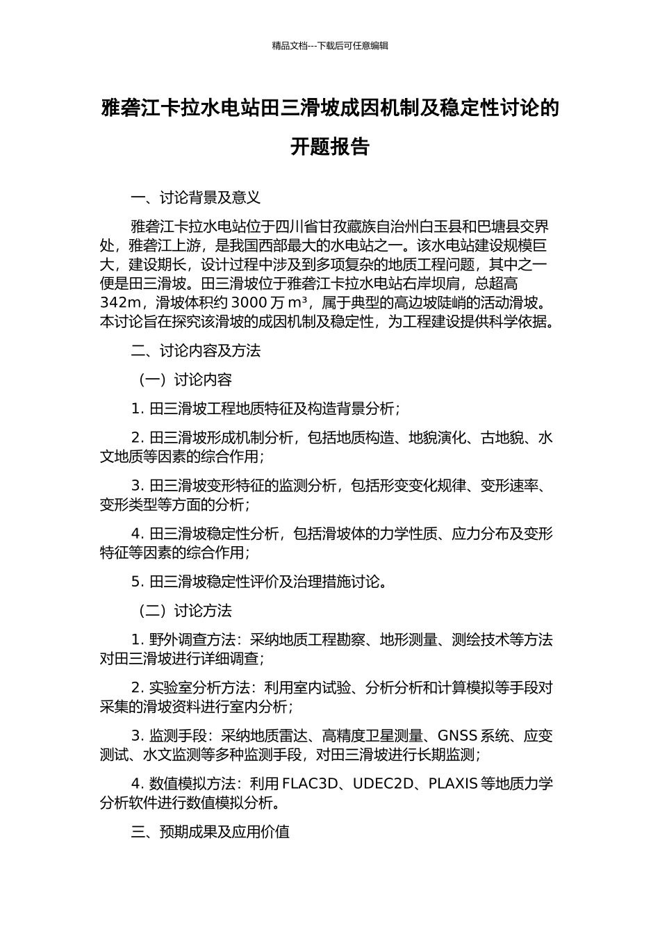 雅砻江卡拉水电站田三滑坡成因机制及稳定性研究的开题报告_第1页