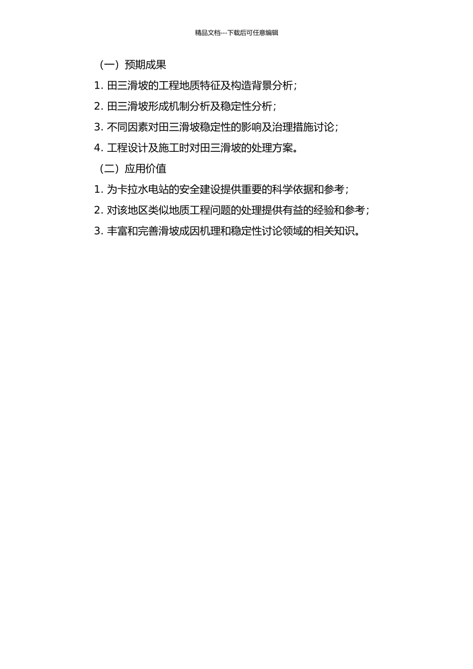 雅砻江卡拉水电站田三滑坡成因机制及稳定性研究的开题报告_第2页