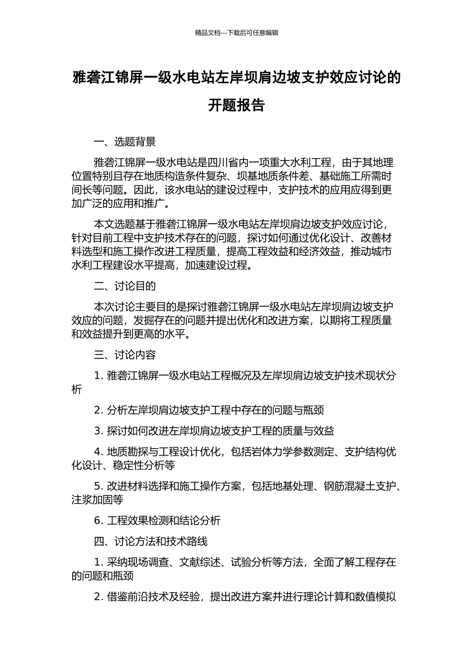 雅砻江锦屏一级水电站左岸坝肩边坡支护效应研究的开题报告_第1页