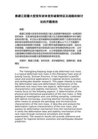 雅砻江筘蔷大型变形岩体变形破裂特征及趋稳机制研究的开题报告
