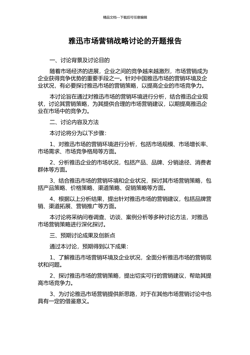 雅迅市场营销战略研究的开题报告_第1页