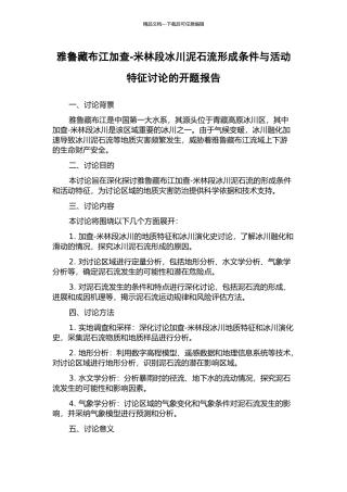 雅鲁藏布江加查-米林段冰川泥石流形成条件与活动特征研究的开题报告