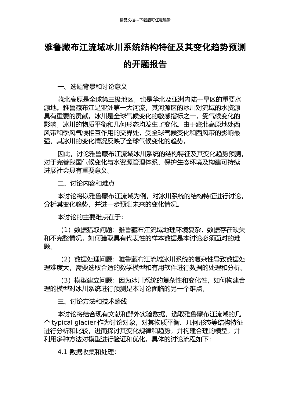 雅鲁藏布江流域冰川系统结构特征及其变化趋势预测的开题报告_第1页