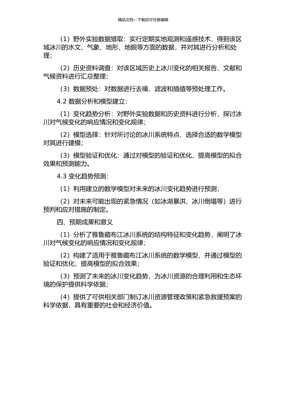 雅鲁藏布江流域冰川系统结构特征及其变化趋势预测的开题报告_第2页