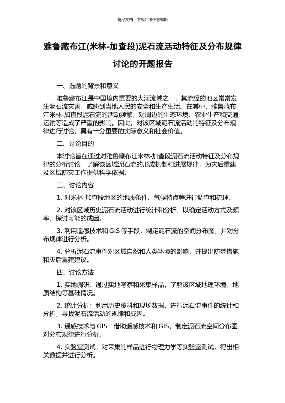 雅鲁藏布江泥石流活动特征及分布规律研究的开题报告_第1页