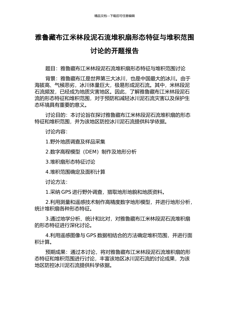 雅鲁藏布江米林段泥石流堆积扇形态特征与堆积范围研究的开题报告_第1页