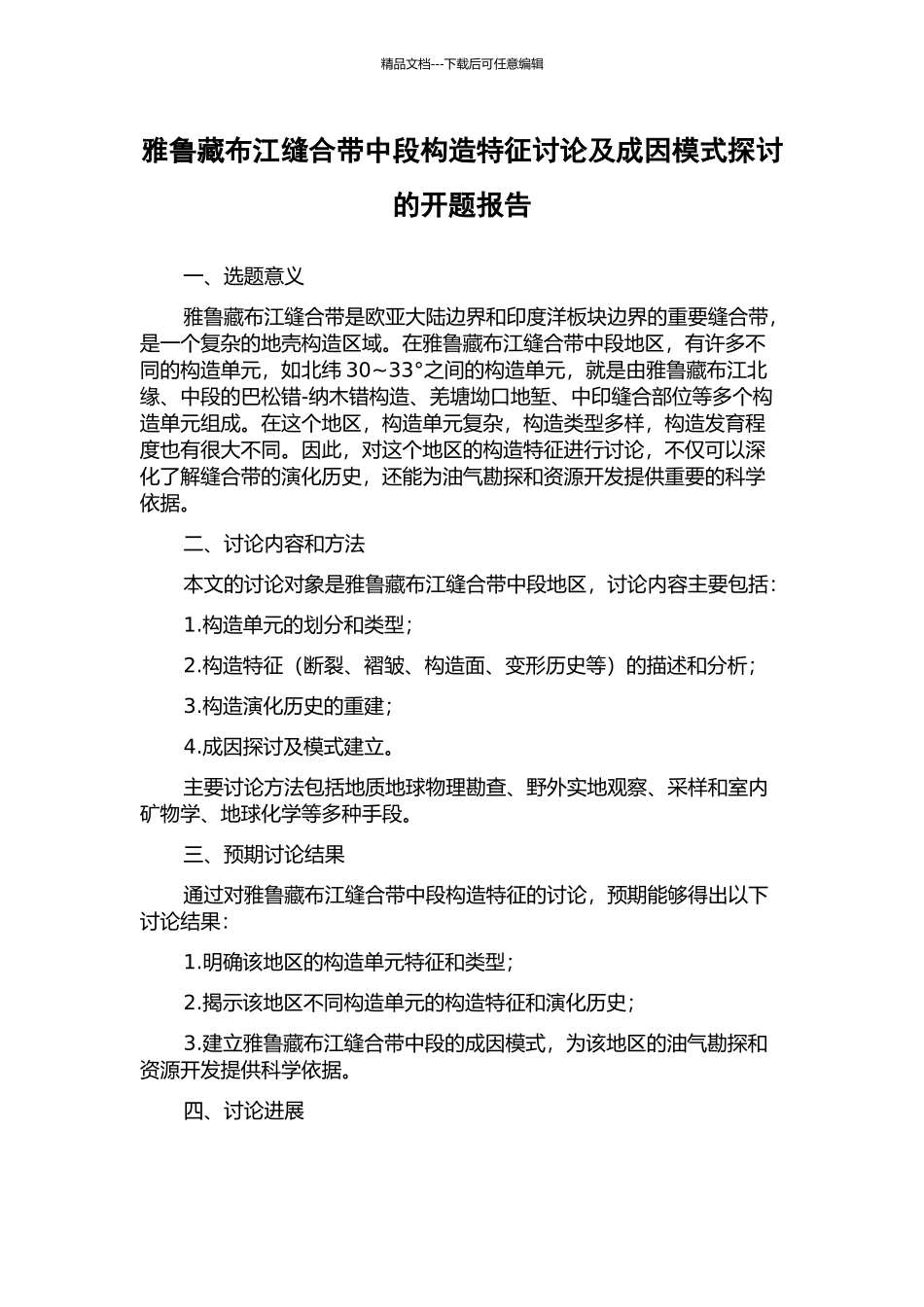 雅鲁藏布江缝合带中段构造特征研究及成因模式探讨的开题报告_第1页