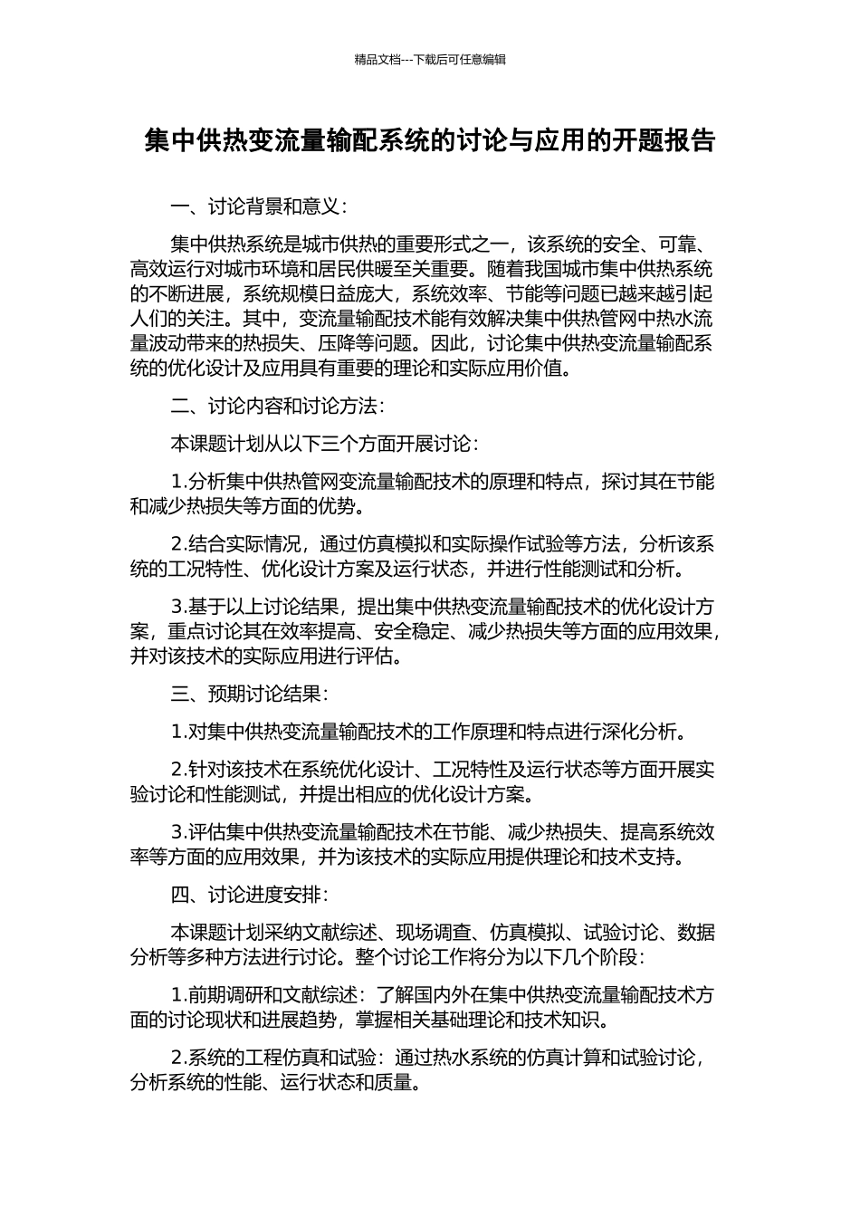 集中供热变流量输配系统的研究与应用的开题报告_第1页