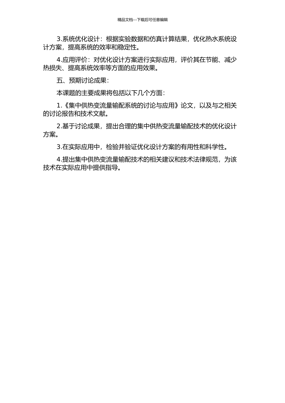 集中供热变流量输配系统的研究与应用的开题报告_第2页