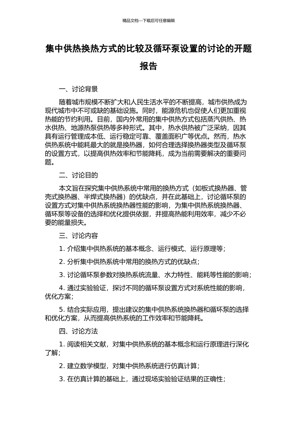 集中供热换热方式的比较及循环泵设置的研究的开题报告_第1页
