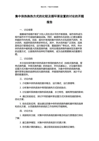 集中供热换热方式的比较及循环泵设置的研究的开题报告