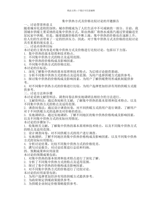 集中供热方式及价格比较研究的开题报告