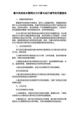 集中供热热水管网水力计算与运行调节的开题报告