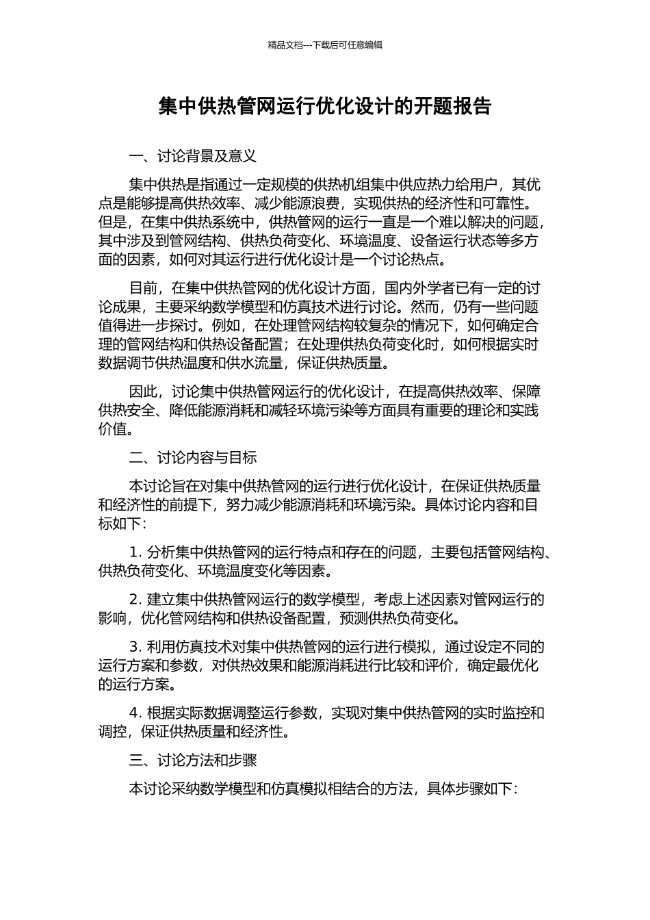 集中供热管网运行优化设计的开题报告_第1页