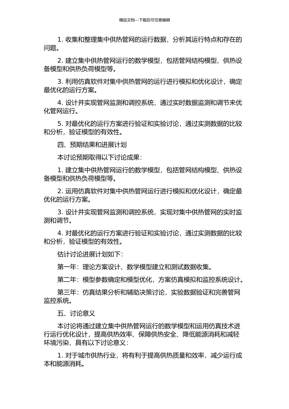 集中供热管网运行优化设计的开题报告_第2页