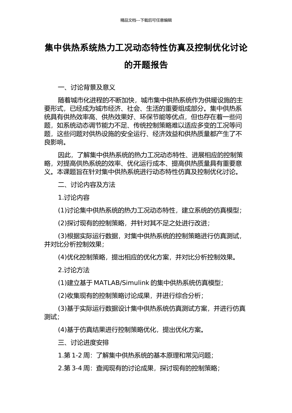 集中供热系统热力工况动态特性仿真及控制优化研究的开题报告_第1页