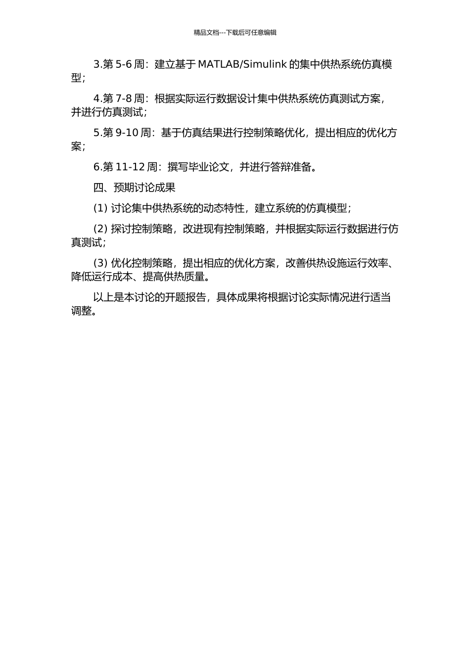 集中供热系统热力工况动态特性仿真及控制优化研究的开题报告_第2页