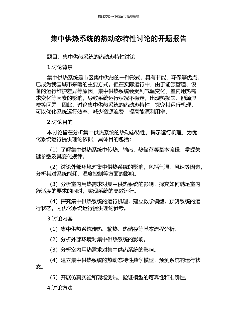 集中供热系统的热动态特性研究的开题报告_第1页