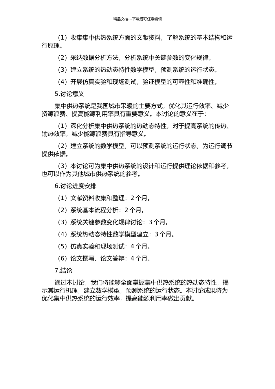 集中供热系统的热动态特性研究的开题报告_第2页