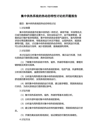 集中供热系统的热动态特性研究的开题报告