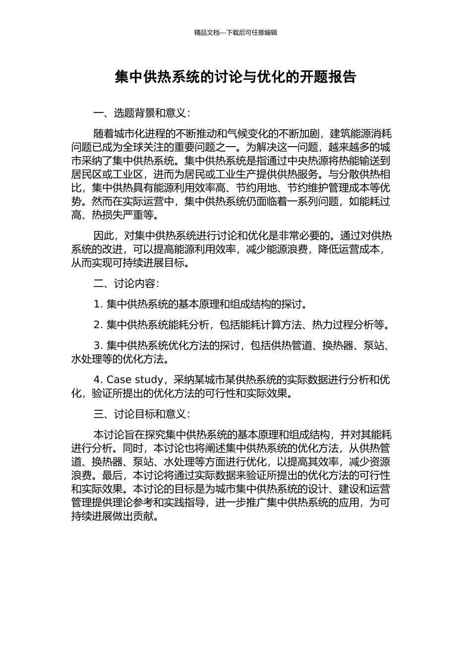 集中供热系统的研究与优化的开题报告_第1页