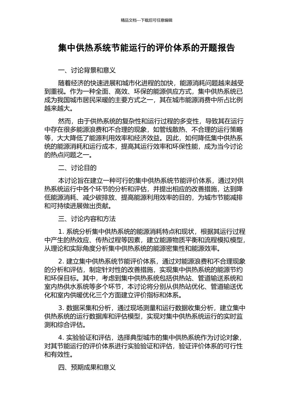 集中供热系统节能运行的评价体系的开题报告_第1页