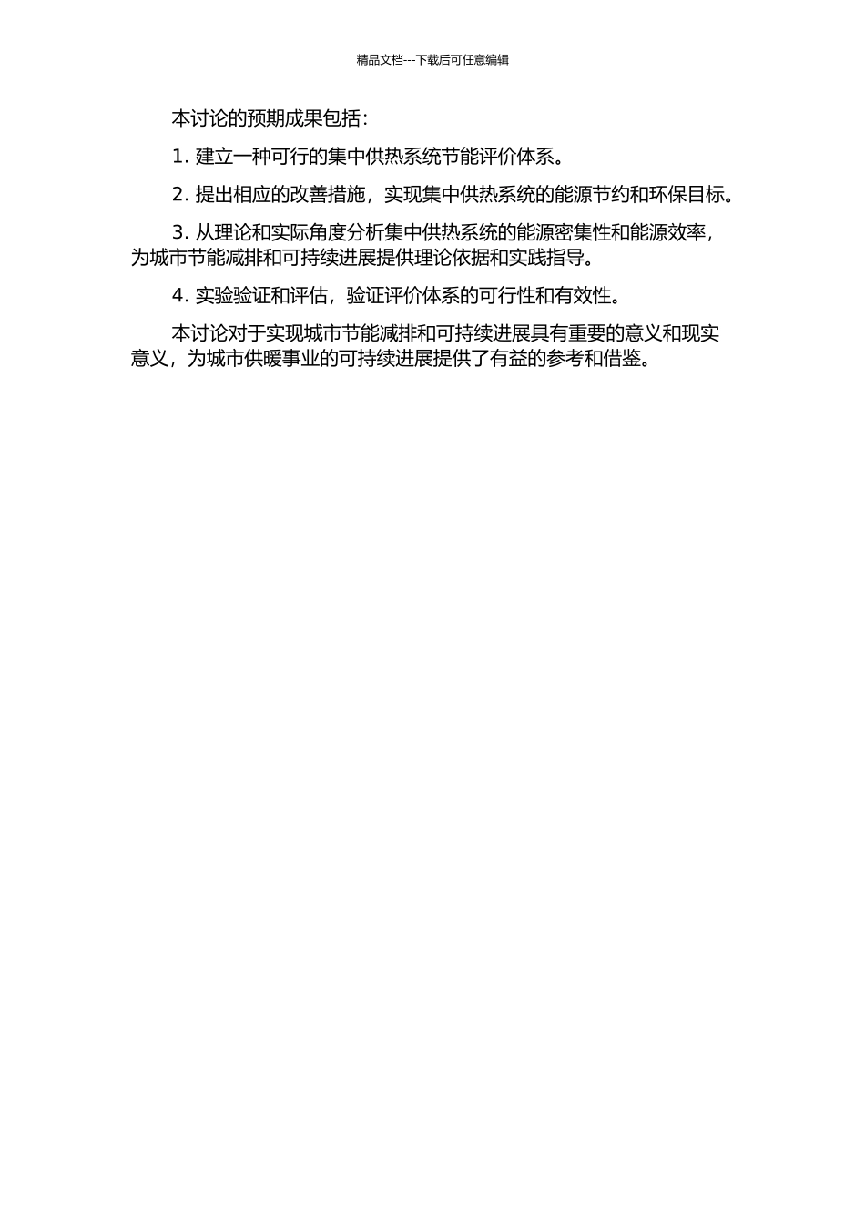 集中供热系统节能运行的评价体系的开题报告_第2页