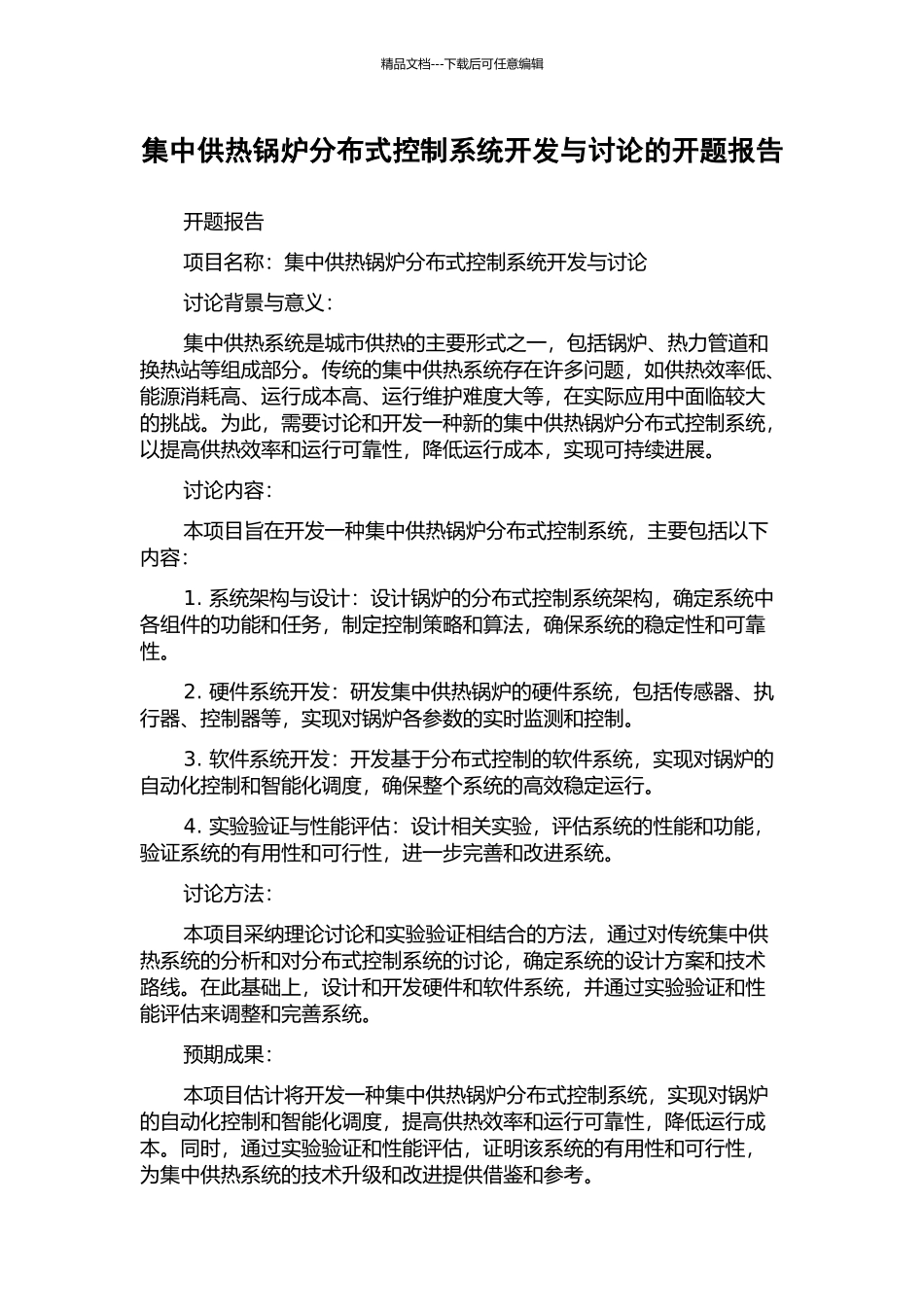 集中供热锅炉分布式控制系统开发与研究的开题报告_第1页