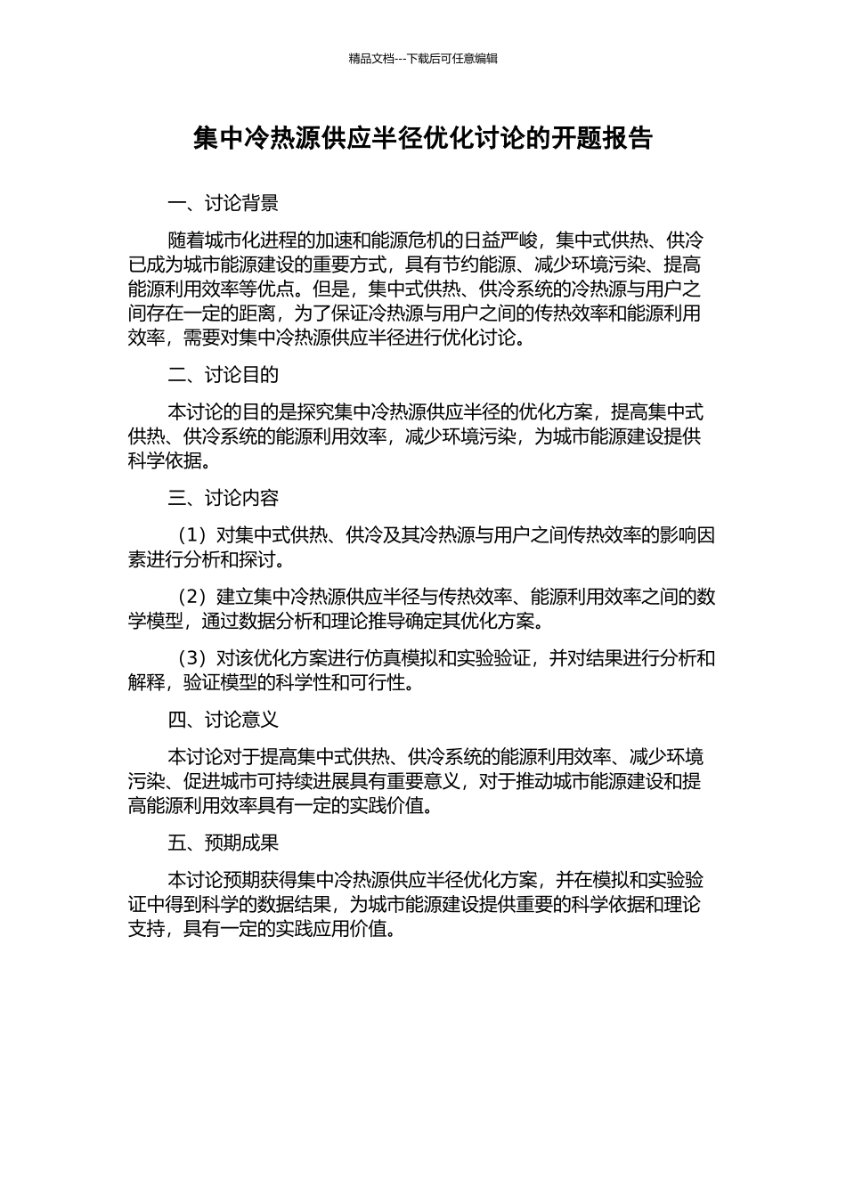 集中冷热源供应半径优化研究的开题报告_第1页