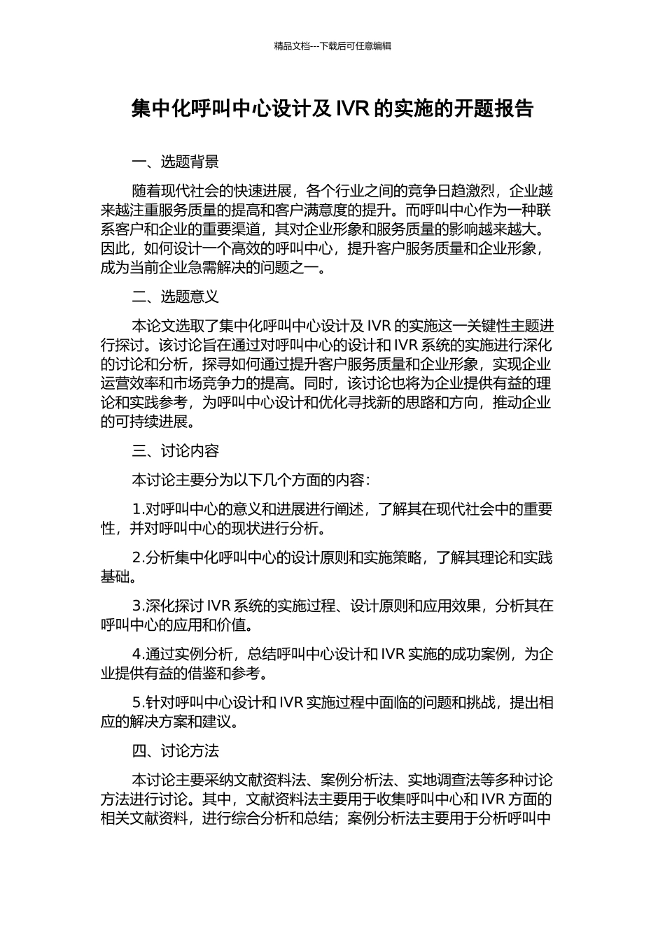 集中化呼叫中心设计及IVR的实施的开题报告_第1页