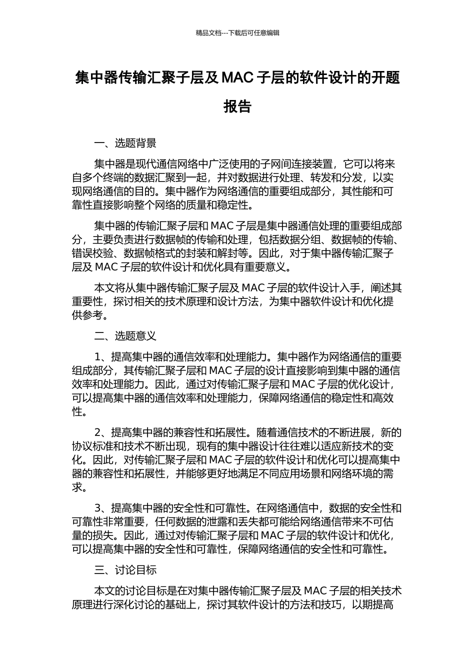 集中器传输汇聚子层及MAC子层的软件设计的开题报告_第1页
